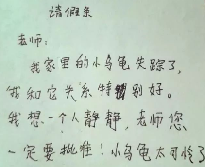 如何寫請假條 小學生寫請假條“走紅”，老師看了會吐血，媽媽看了想流淚