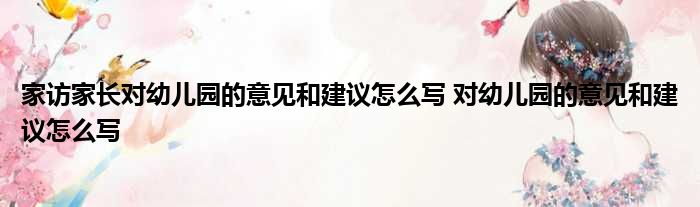 幼兒園的建議和意見反饋怎么寫 家訪家長對幼兒園的意見和建議怎么寫 對幼兒園的意見和建議怎么寫