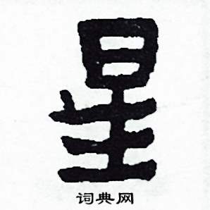 星星的星怎么寫 星的解釋