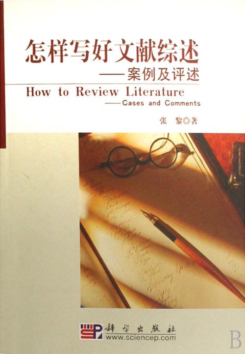 綜述論文怎么寫 自己寫的論文綜述如何快速投