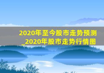 chatgpt做盈利預(yù)測(cè) 2020年至今股市走勢(shì)預(yù)測(cè)_2020年股市走勢(shì)行情圖