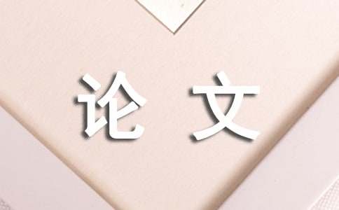 綜述論文怎么寫 醫學論文綜述怎么寫