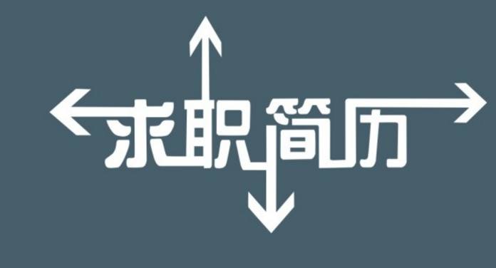 簡歷應(yīng)該怎么寫 求職時簡歷只有這樣寫，才能很快的讓面試官心動