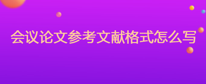 參考文獻怎么寫格式 會議論文參考文獻格式怎么寫