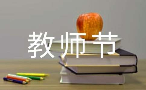 教室的教怎么寫 教師節作文怎么寫