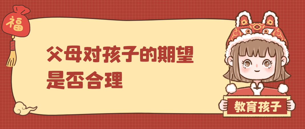 父母期望怎么寫(xiě) 父母對(duì)孩子的期望是否合理