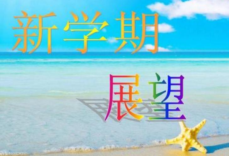 新學(xué)期家長寄語怎么寫 新學(xué)期家長對自己孩子的寄語怎么寫