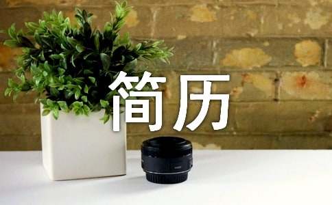 個人簡歷的自我評價