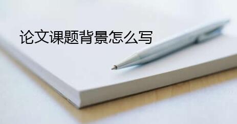 本課題前人的主要研究成果怎么寫 論文課題背景怎么寫
