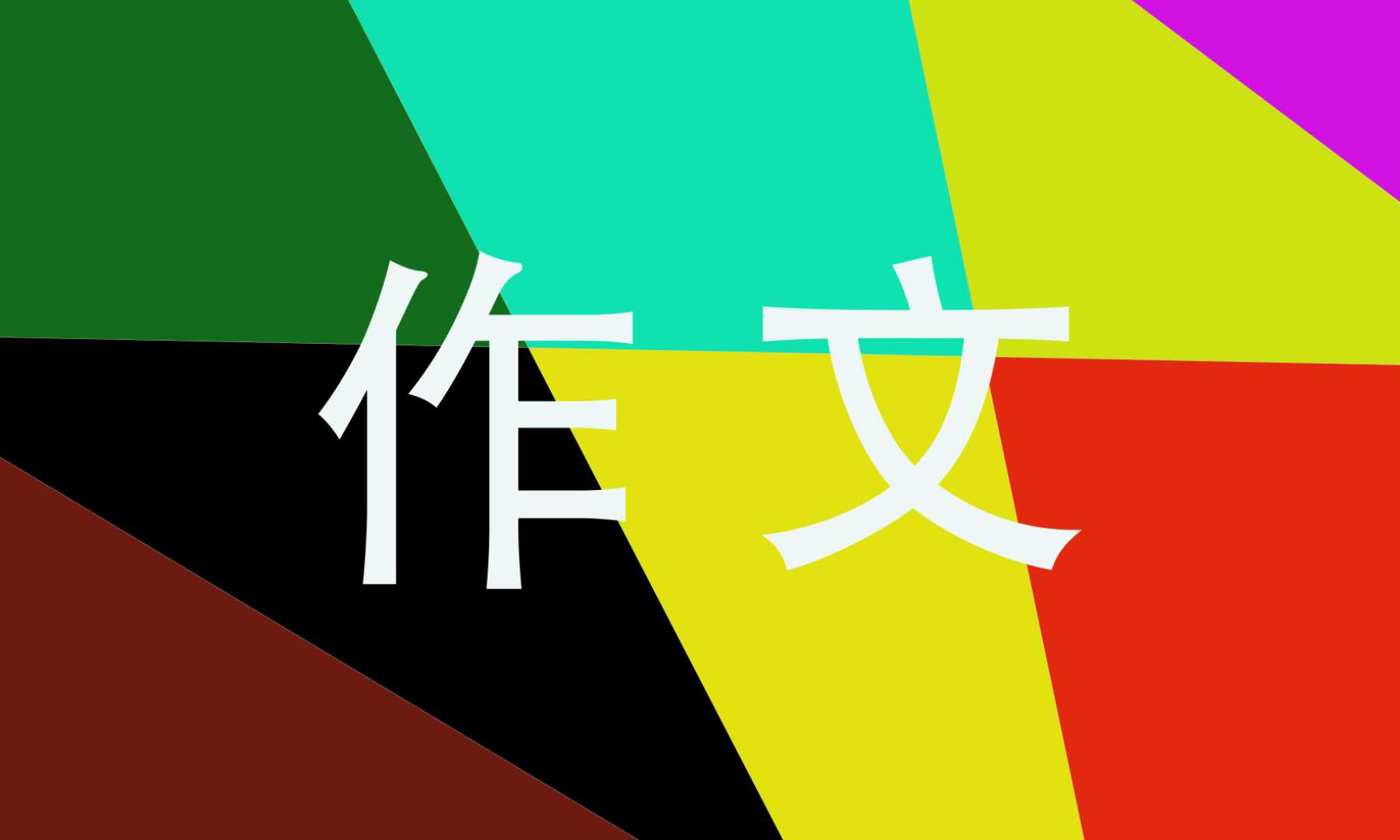 大熊貓作文怎么寫300字 寫國寶大熊貓的作文300字