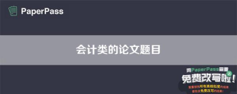論文選題的背景和意義怎么寫 怎么尋找最好的會計類的論文題目