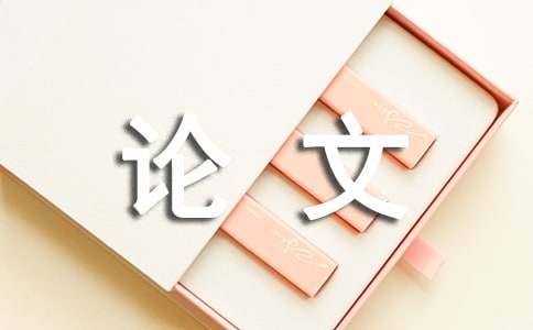 論文選題的背景和意義怎么寫 畢業論文前言怎么寫