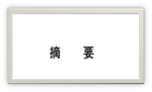 論文摘要是什么意思