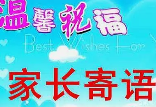 家長心語怎么寫 新學(xué)期家長期望寄語怎么寫