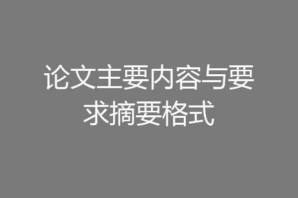 論文提要是什么怎么寫 論文主要內容與要求摘要格式