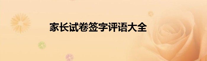 試卷家長寫評語怎么寫整改措施_試卷家長評語怎么寫_試卷家長寫評語怎么寫