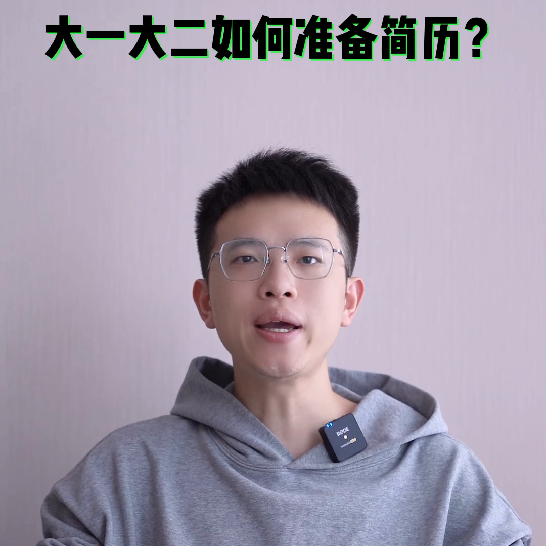校園經(jīng)歷怎么寫簡歷 大一大二如何準(zhǔn)備簡歷？#應(yīng)屆生求職