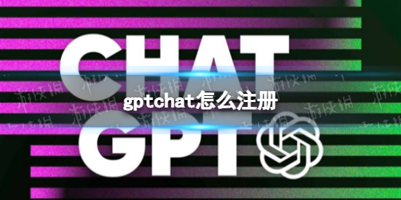 chatgpt賬號(hào)怎么登錄 gptchat怎么注冊