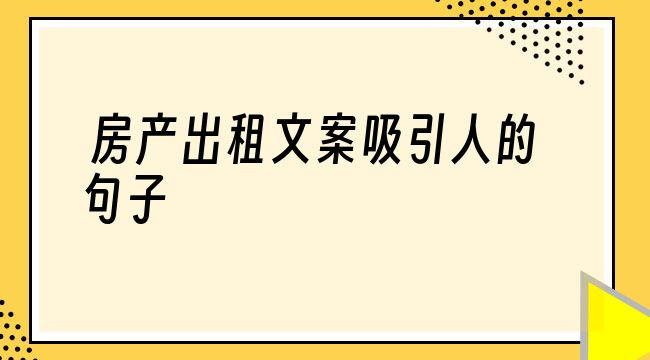 房產出租文案吸引人的句子