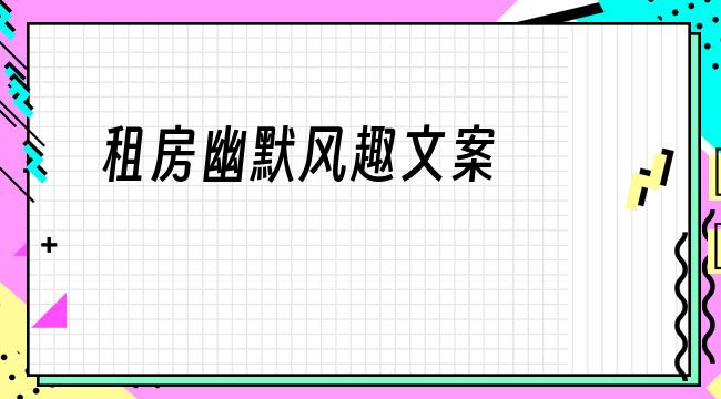 租房幽默風趣文案