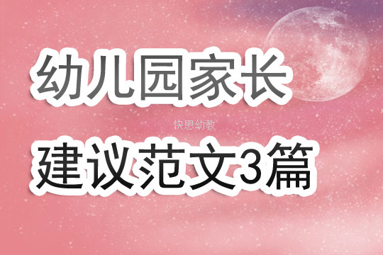 家長對幼兒園的建議怎么寫 幼兒園家長建議范文3篇
