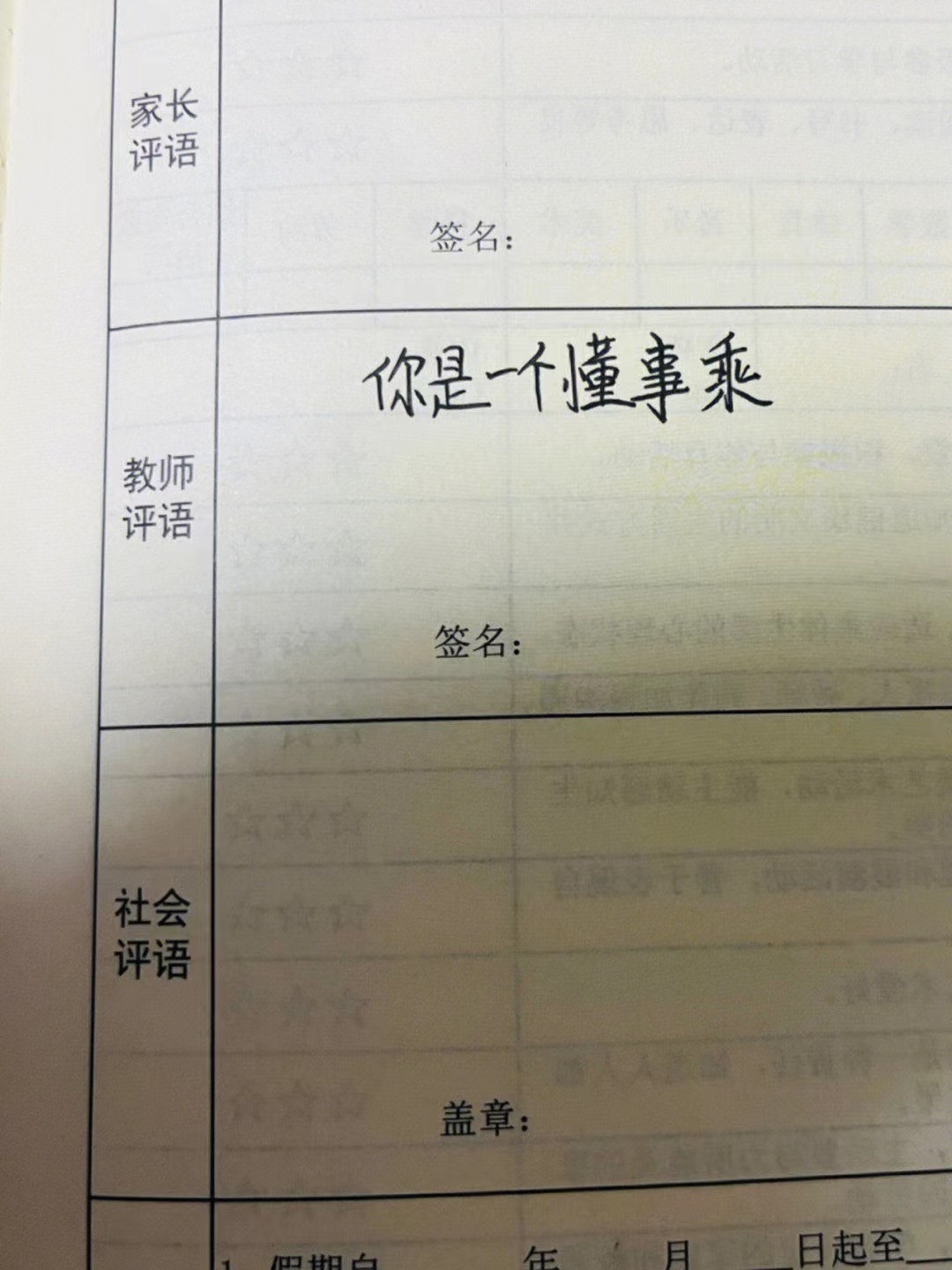 孩子本學期評語_對孩子的學期評語怎么寫_給孩子寫學期評語