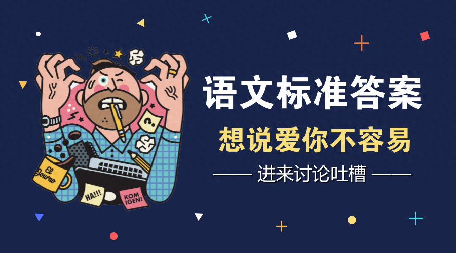 語(yǔ)文考試不好家長(zhǎng)評(píng)語(yǔ)怎么寫 很多家長(zhǎng)最怕輔導(dǎo)孩子語(yǔ)文，居然是因?yàn)橛小皹?biāo)準(zhǔn)答案”！