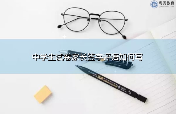 中學生試卷家長簽字評語如何寫