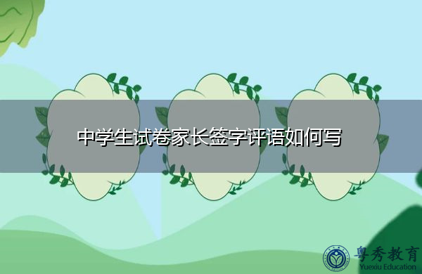 中學生試卷家長簽字評語如何寫