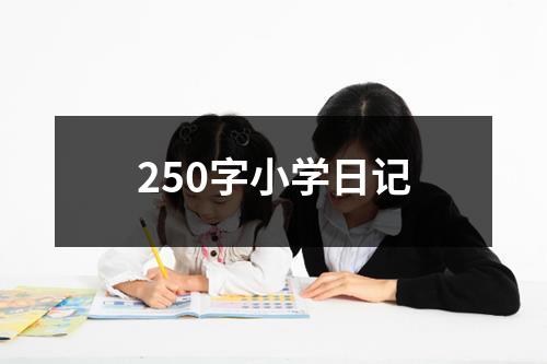 小學二年級日記怎么寫 簡單 250字小學日記