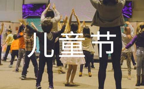 六一兒童節(jié)獎狀內(nèi)容怎么寫 小學(xué)六一兒童節(jié)家長代表發(fā)言稿