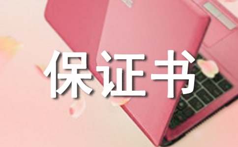 保證書不再犯錯怎么寫給家長 跟老婆保證不再犯錯的保證書