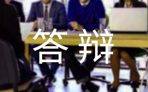 畢業論文答辯ppt格式寫作技巧及注意事項
