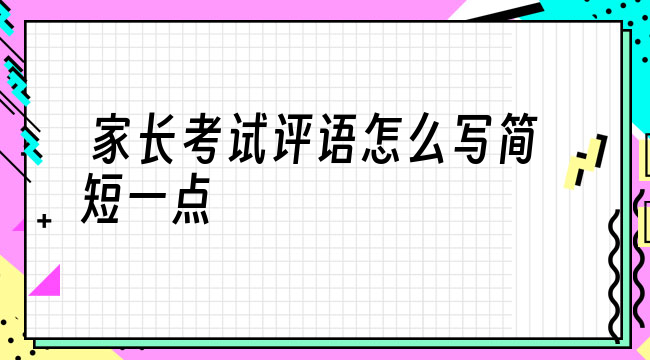 家長考試評語怎么寫簡短一點
