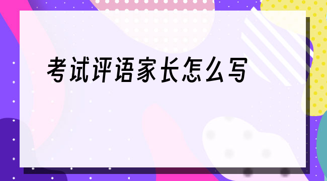 考試評語家長怎么寫