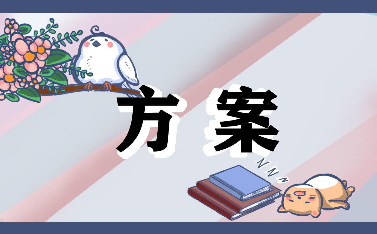 家訪活動方案范文