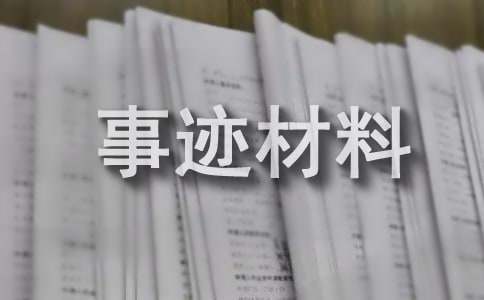 新時代好少年事跡材料