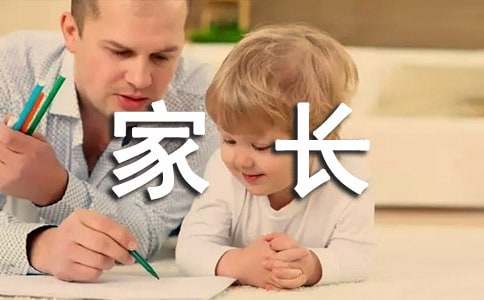 家長評語怎么寫
