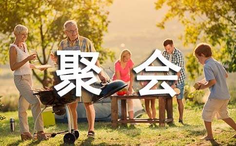 同學聚會的通知