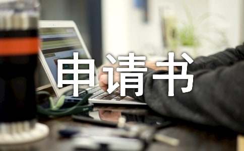 大病救助申請(qǐng)書(shū)