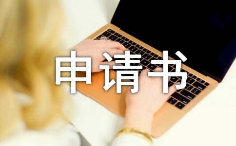 大病臨時救助申請書