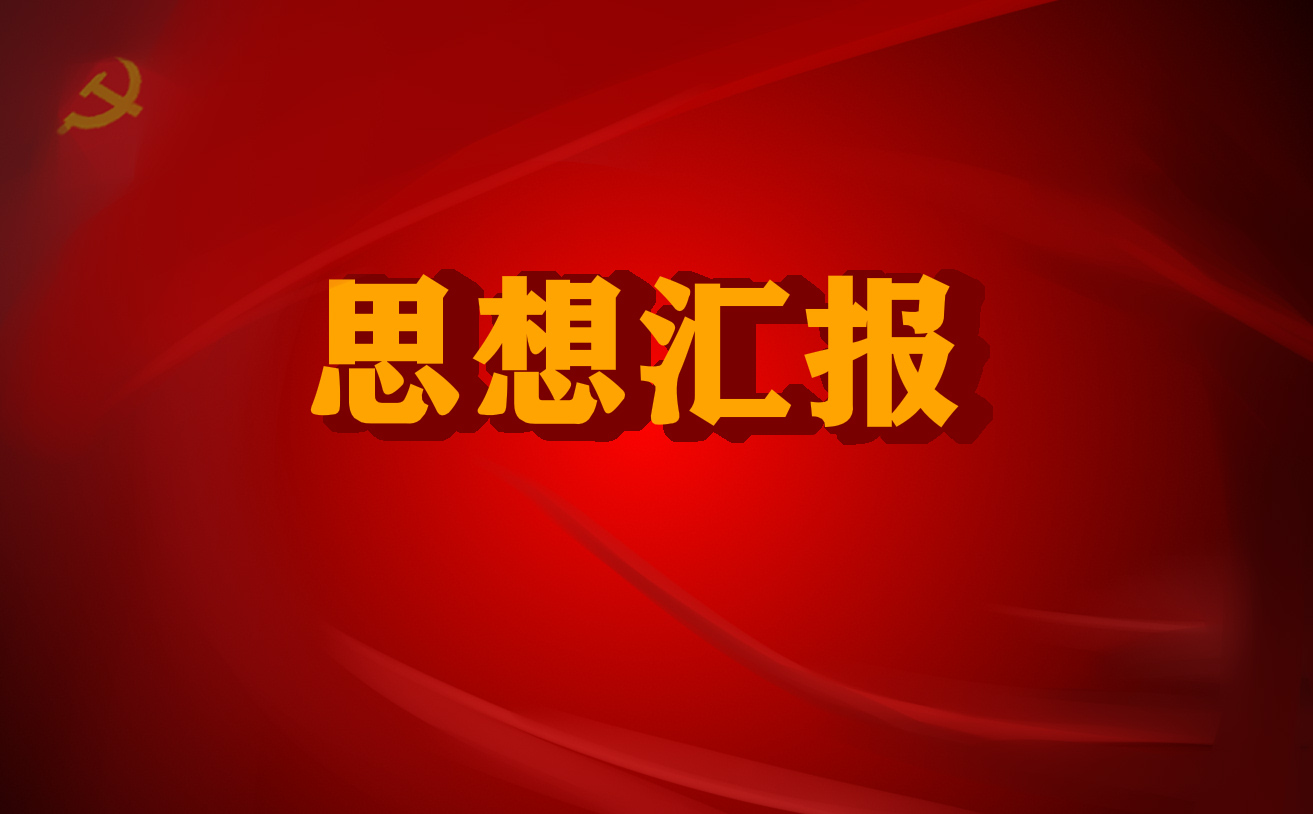 怎么寫思想總結(jié)