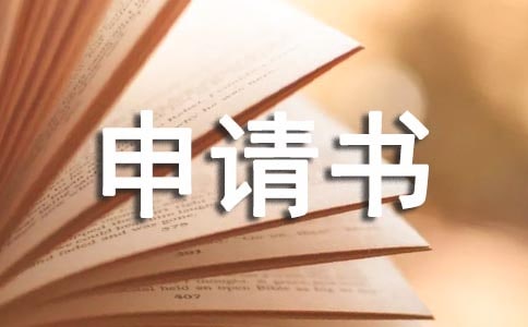 因病臨時(shí)救助的申請(qǐng)書(shū)