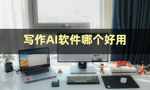 ai寫作軟件_寫作軟件app哪個好用_寫作軟件ai59元會員是哪個