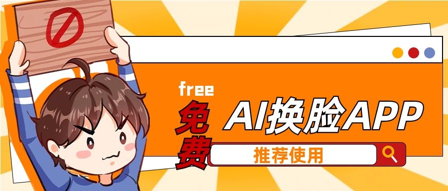 免費的AI換臉軟件有哪些？7款換臉APP