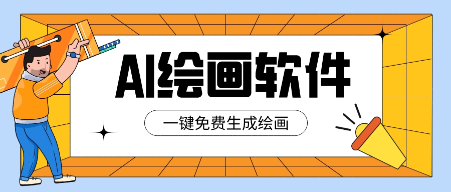 9款國內免費ai繪畫軟件，免費且沒有限制