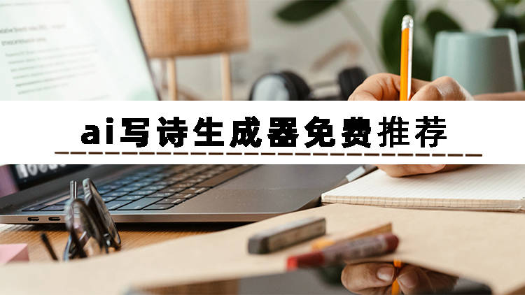 古詩生成器在線為你寫詩_ai寫古詩生成器_古詩生成器下載手機版