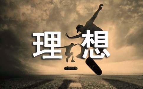 未來(lái)的理想作文