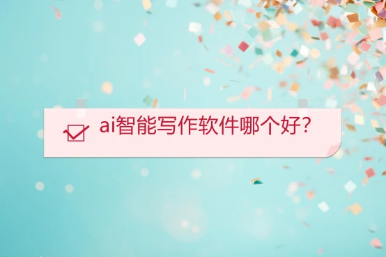 ai智能寫作軟件哪個(gè)好？5種工具，教你搞
