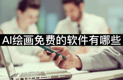 AI繪畫免費的軟件有哪些-三款免費的軟件